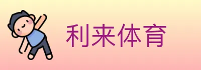 利来体育 Logo